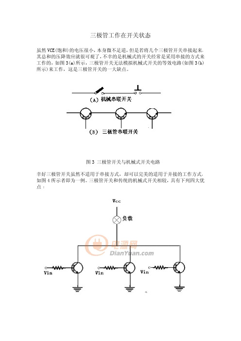 三极管开关状态