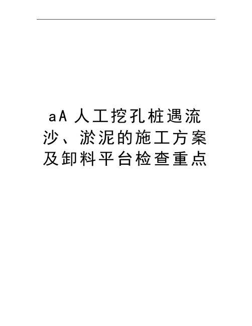 最新aA人工挖孔桩遇流沙、淤泥的施工方案及卸料平台检查重点