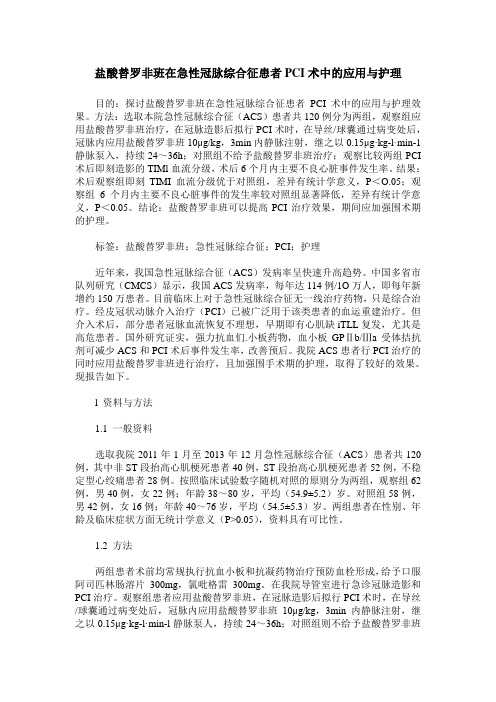 盐酸替罗非班在急性冠脉综合征患者PCI术中的应用与护理