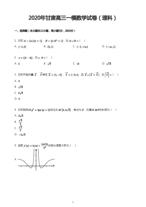 2020年甘肃高三一模数学试卷(理科)