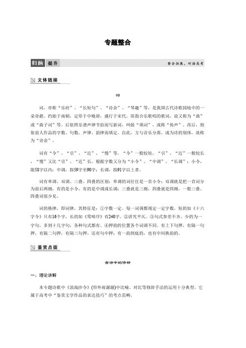 高中语文苏教版选修系列《唐诗宋词选读》配套文档：专题七 专题整合 Word版含答案推荐