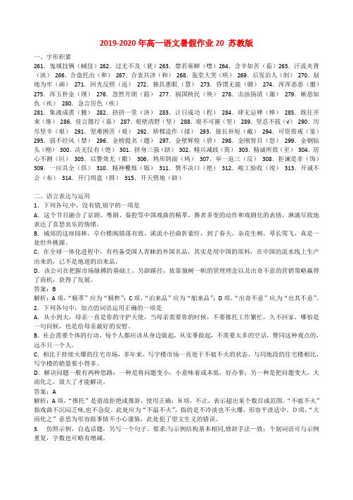 2019-2020年高一语文暑假作业20 苏教版