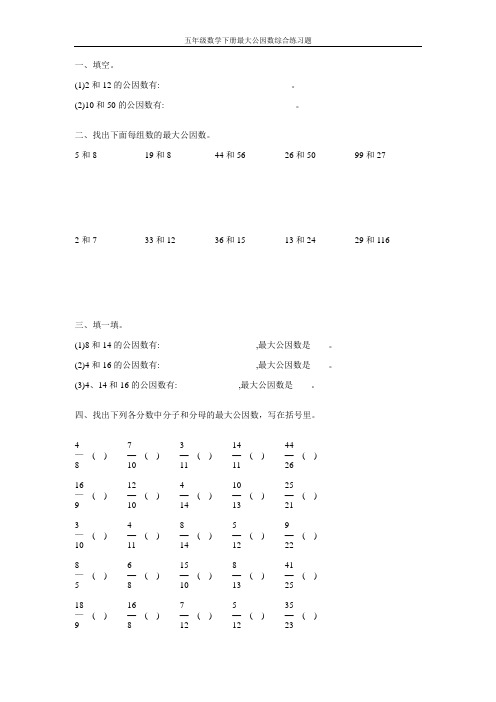 五年级数学下册最大公因数综合练习题5