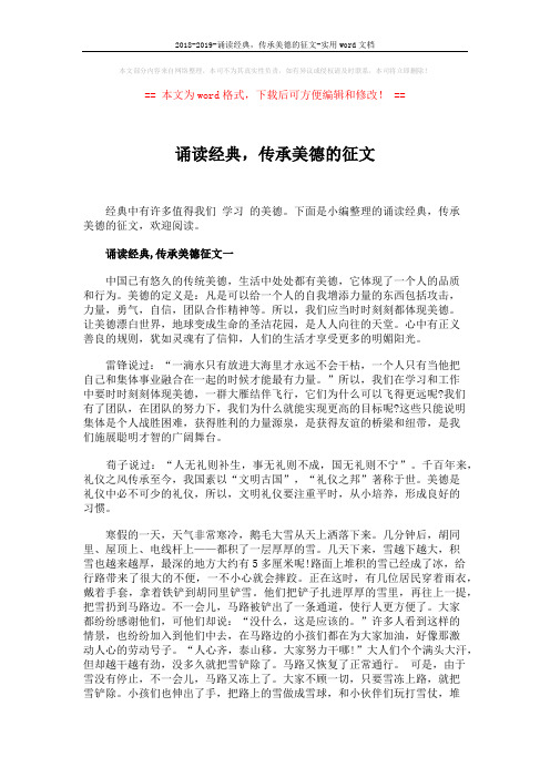 2018-2019-诵读经典,传承美德的征文-实用word文档 (3页)