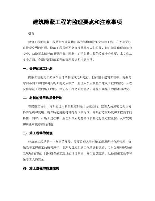 建筑隐蔽工程的监理要点和注意事项