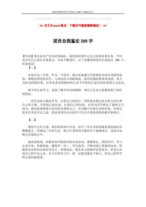 2018-2019-团员自我鉴定200字-word范文 (1页)