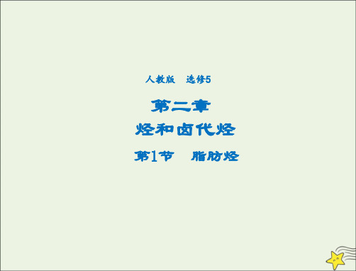 _高中化学第二章烃和卤代烃第1节脂肪烃系列三课件新人教版选修