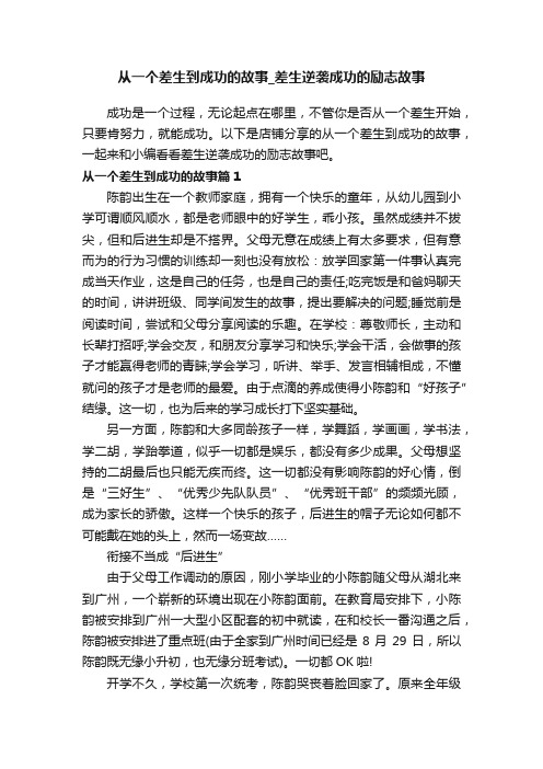 从一个差生到成功的故事_差生逆袭成功的励志故事