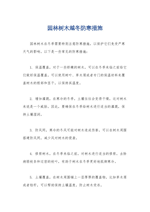 园林树木越冬防寒措施