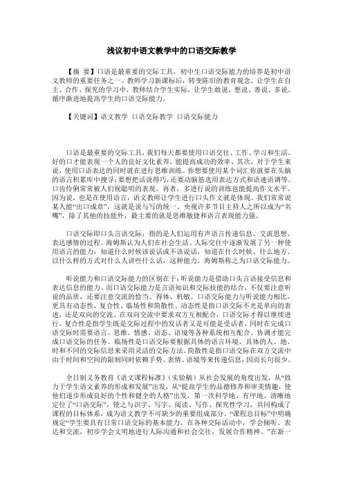 浅议初中语文教学中的口语交际教学