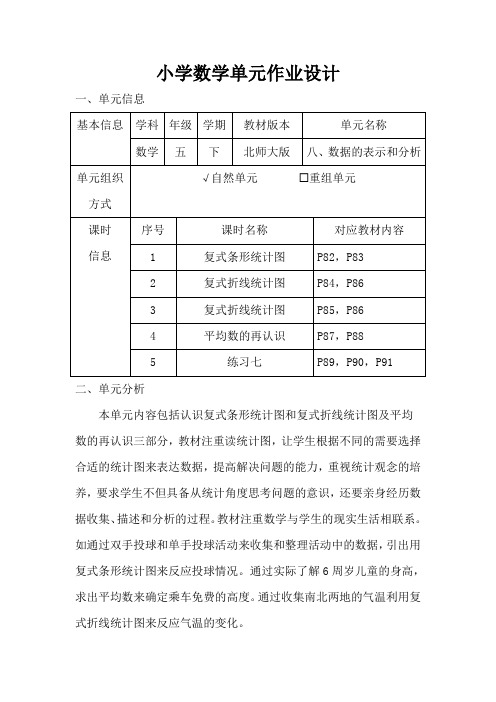 小学数学五年级下册第八单元《数据的表示和分析》作业设计