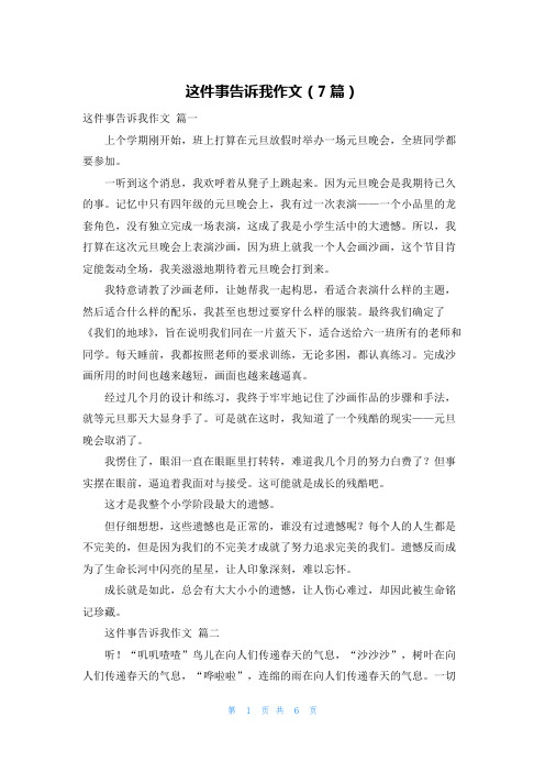 这件事告诉我作文(7篇)