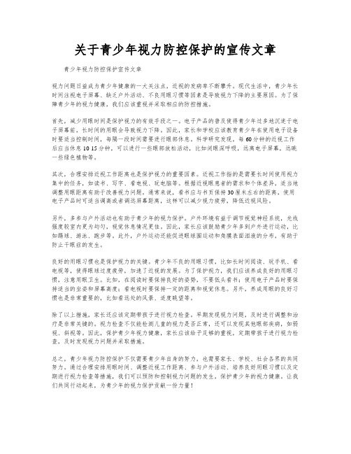 关于青少年视力防控保护的宣传文章