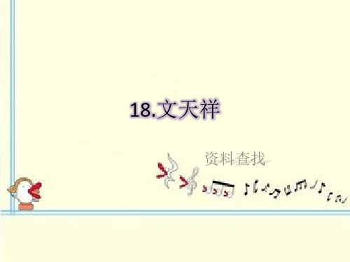 六年级上册语文课件-课文18 文天祥｜语文S版 (共19张PPT)