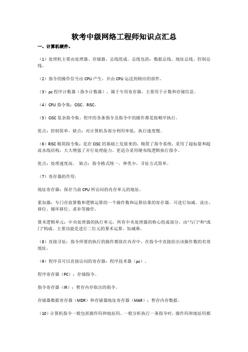 软考中级网络工程师知识点汇总