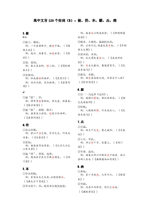 2024高考120个实词汇总系列(B)：被、倍、本、鄙、兵、病