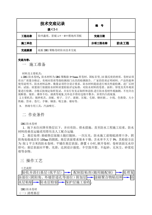 SBS防水卷材技术交底记录