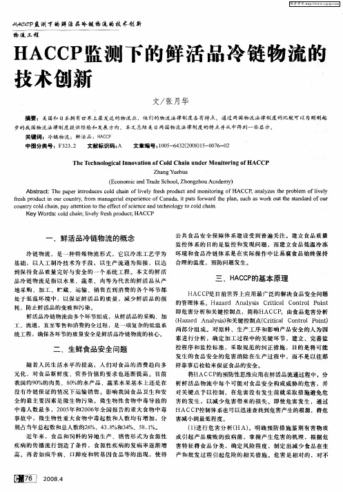 HACCP监测下的鲜活品冷链物流的技术创新