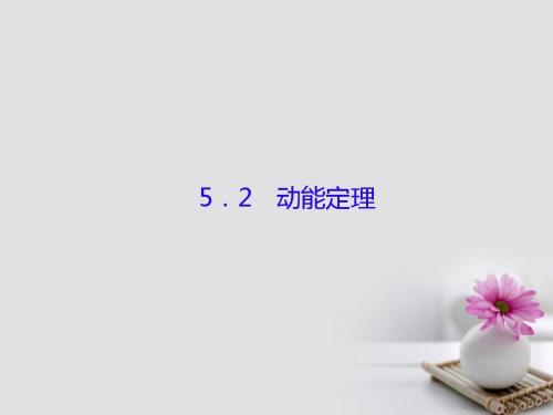 2018高考物理大一轮复习第五单元机械能2动能定理课件
