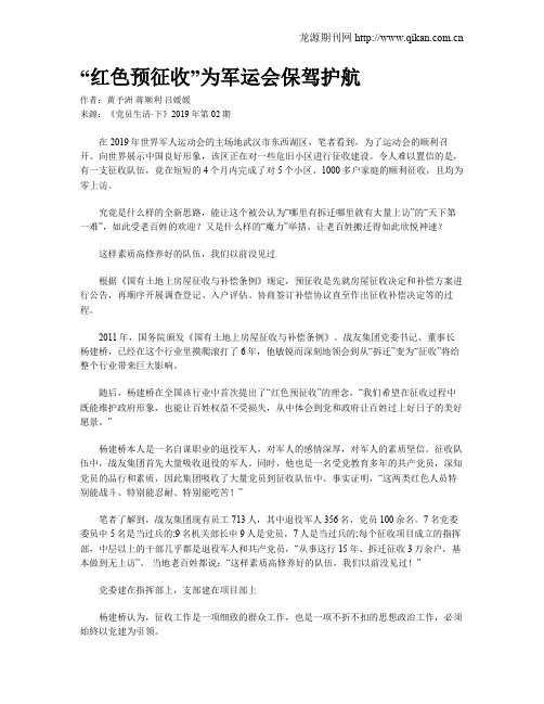 “红色预征收”为军运会保驾护航