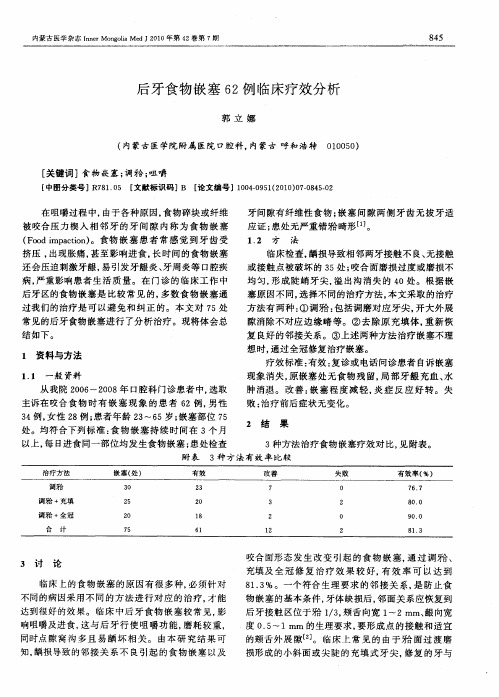 后牙食物嵌塞62例临床疗效分析