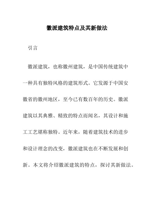 徽派建筑特点及其新做法