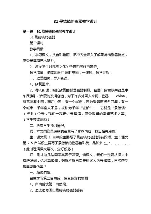 31景德镇的瓷器教学设计