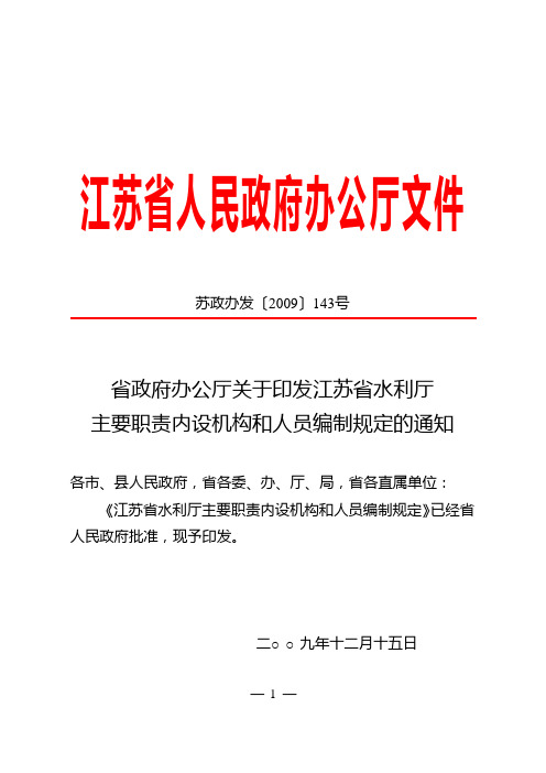 省政府办公厅关于印发江苏省水利厅主要职责内设机构和人员编制规定的通知