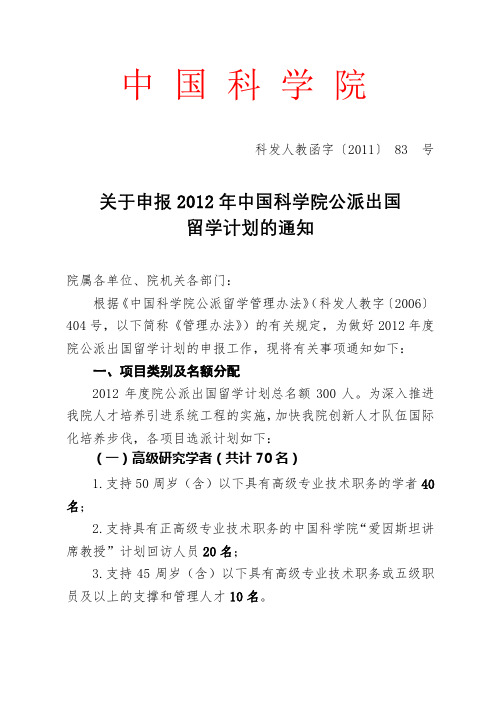 关于申报2012年中国科学院公派出国留学计划的通知【模板】