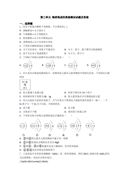 第三单元 物质构成的奥秘测试试题及答案