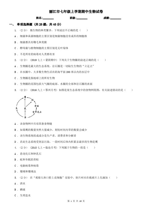 丽江市七年级上学期期中生物试卷