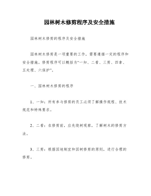 园林树木修剪程序及安全措施