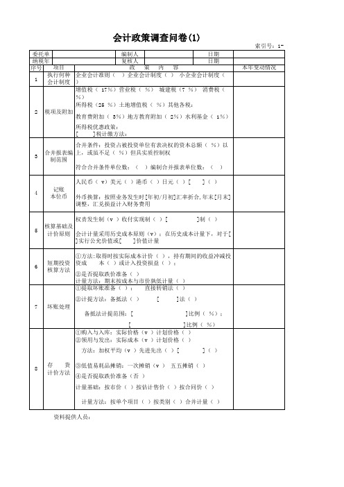 会计政策问卷调查