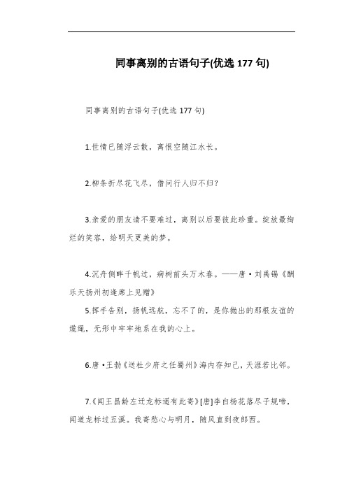 同事离别的古语句子(优选177句)