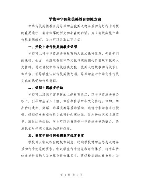 学校中华传统美德教育实施方案