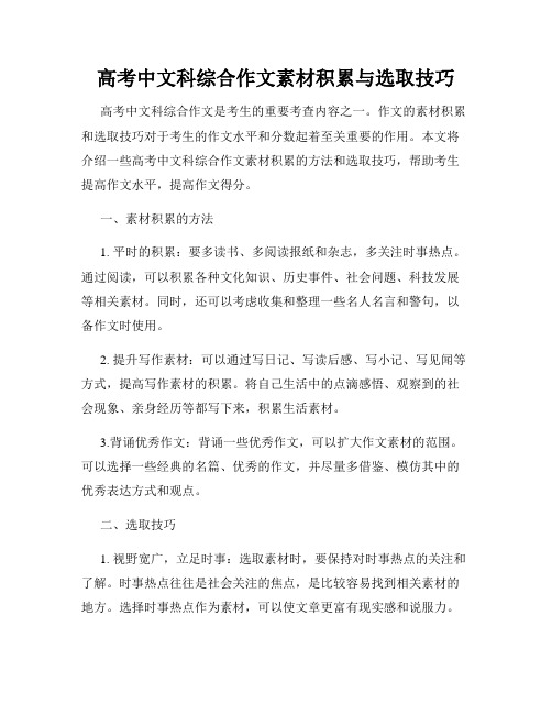 高考中文科综合作文素材积累与选取技巧