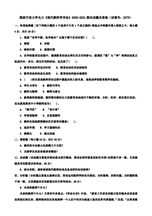 国家开放大学电大《现代教师学导论》2020-2021期末试题及答案(试卷号：2079)