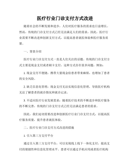 医疗行业门诊支付方式改进