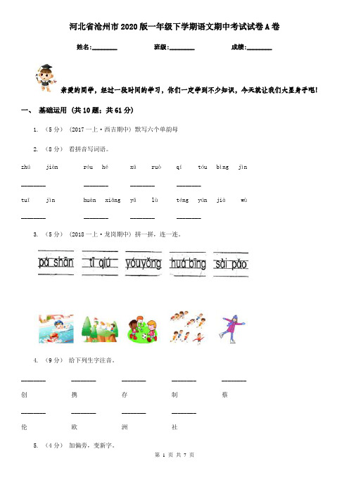 河北省沧州市2020版一年级下学期语文期中考试试卷A卷(考试)