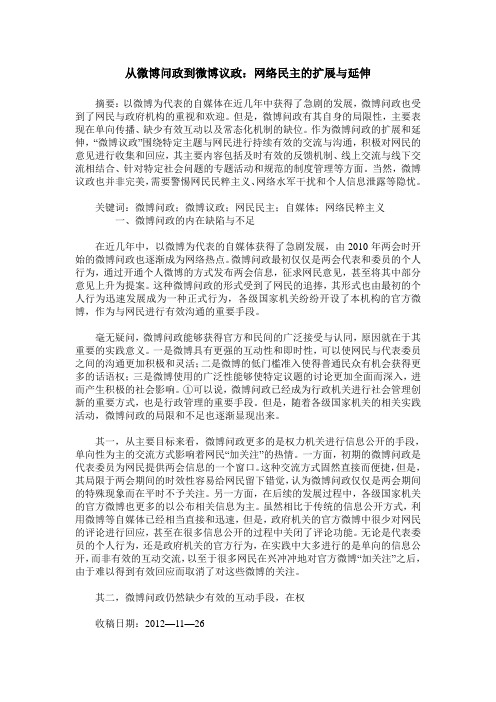 从微博问政到微博议政：网络民主的扩展与延伸