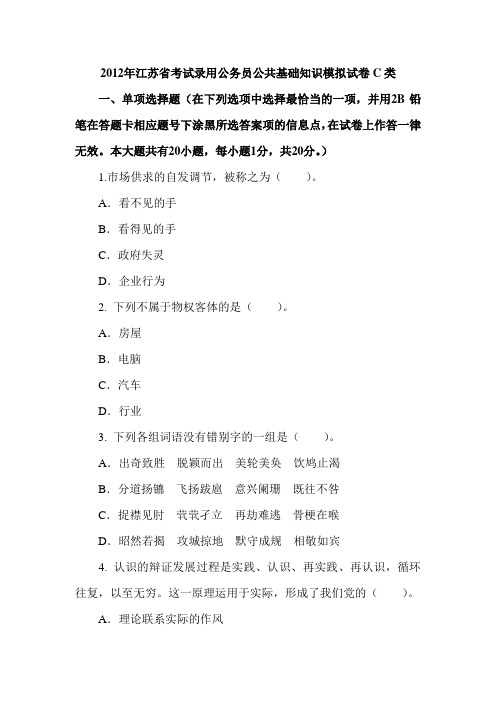 2012年江苏省考试录用公务员公共基础知识模拟试卷C类.doc (3)