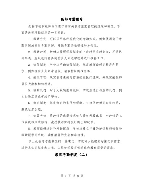 教师考勤制度（四篇）