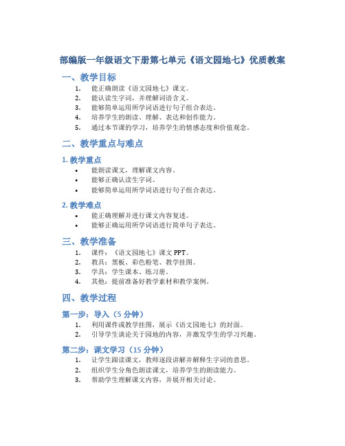 部编版一年级语文下册第七单元《语文园地七》优质教案