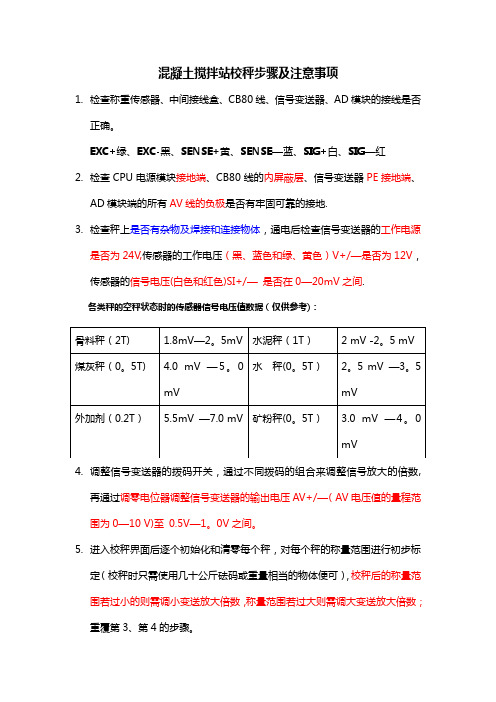 混凝土搅拌站校秤步骤及注意事项