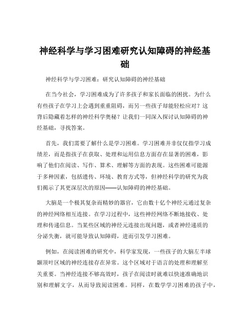 神经科学与学习困难研究认知障碍的神经基础