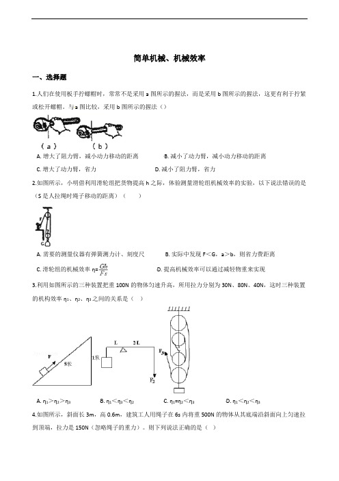 中考物理(湖南专用)复习专题：简单机械、机械效率