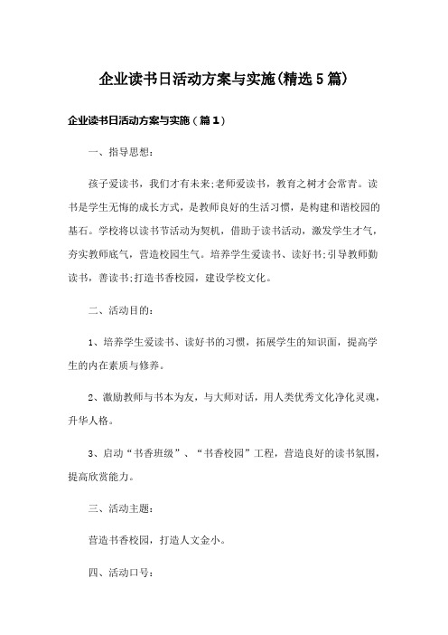 企业读书日活动方案与实施(精选5篇)