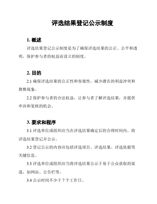 评选结果登记公示制度