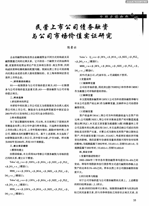 民营上市公司债务融资与公司市场价值实证研究
