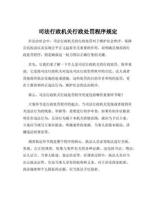 司法行政机关行政处罚程序规定